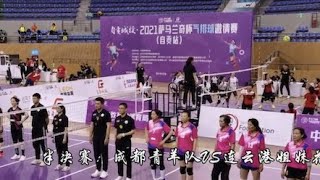 2021年中国“萨马兰奇杯”气排球邀请赛老年女子组半决赛：成都青羊队 vs连云港姐妹花队