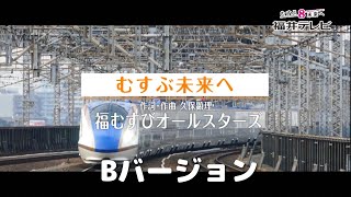 『むすぶ未来へ』福むすびオールスターズ（60秒CM・Bバージョン）