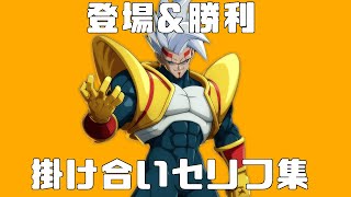 ドラゴンボールファイターズ スーパーベビー2 掛け合い 願い事 リザルトセリフ集