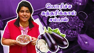 மீண்டும் மீண்டும் சாப்பிடத் தூண்டும் பொரிச்ச 🍆 கத்தரிக்காய் சம்பல் | Fried Aubergine Chambal | TfL