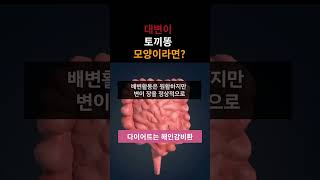 대변이 토끼똥 모양이라면  #대변이토끼똥모양이라면 #토끼똥 #냄새제거