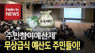 ′경남 교육 예산′ 주민들이 직접 참여한다