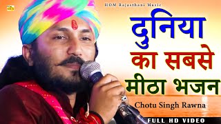 छोटू सिंह रावणा का ऐसा भजन शायद ही किसी ने सुना हो | Chotu Singh Rawna New Bhajan | Hanumanji bhajan