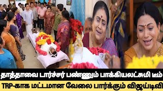 🔴Bakyalakshmi👉தாத்தாவை  டார்ச்சர் பண்ணும் Bakyalakshmi Team👉TRP-காக மட்டமான வேலை பார்க்கும் Vijay tv