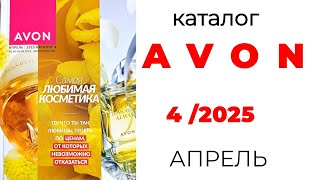 Обзор AVON 4/25 (апрель🌺) #Казахстан #эйвон #апрель #avon #4_25 #avonkz #avon_апрель