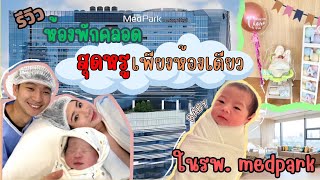 รีวิวห้องพักคลอดสุดหรู!!! VIP ห้องเดียวของโรงพยาบาลเมดพาร์ค Medpark คนแรก!!