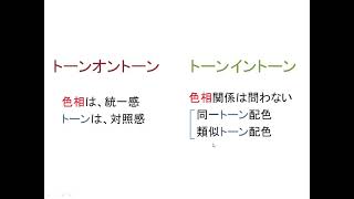 色彩検定ワンポイント③トーンオントーンとトーンイントーン