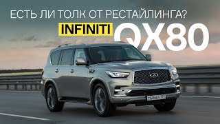 Тест обновленного Infiniti QX80: дизеля не будет!