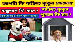 বাড়িতে কুকুর পুষলে কি হয়? @ShastraBhandar