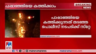 പുതുവര്‍ഷത്തില്‍ വെളി മൈതാനത്ത് പാപ്പാഞ്ഞിയെ കത്തിക്കാന്‍ ഉപാധികളോടെ അനുമതി|Kochi