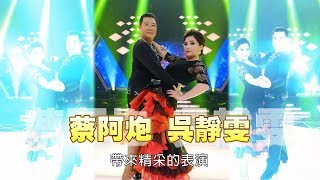 蔡阿炮 吳靜雯 中年大叔之國標初體驗💃【舞力全開 熱門精華】