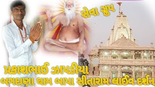 માનવ સેવા ગ્રુપ ગુજરાત બગદાણા ધામ મા બાપા સીતારામ દર્શન લાઈવ #rajumakwana #khajurbhai #seva