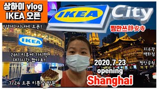 IKEA CITY(静安店) | 중국 상하이 시내 이케아 오픈! 방문 후기 | 찡안쓰 지하철 바로 옆 네거리에 딱 보여요! 버스킹,찡안공원,지우광백화점지하식당