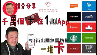 [生活分享] 加拿大 香港 都通用App | 出街出國無需攜帶一堆積分卡 | 一個App搞定千萬卡的[Stocard] [kelvin life TV 溝粉頻道]