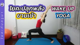 โยคะ​ปลุก​พลังยามเช้า​ พร้อมรับวันใหม่อย่างสดชื่นและมีพลัง​ / Wake Up Yoga/ โยคะ​กับ​ครู​นา​