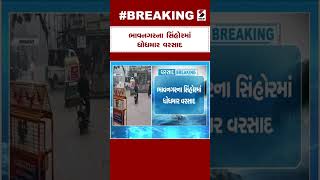 Monsoon in Gujarat | Bhavnagar ના સિંહોરમાં ધોધમાર વરસાદ | Rain Forecast | Monsoon 2023