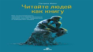 Читайте людей как книгу - Патрик Кинг