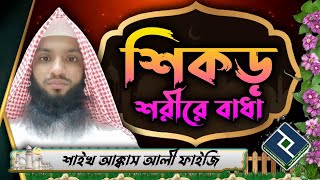 গাছের কাঁচা ডাল বা শিকড় শরীরে বাধা যাবে কি ᴴᴰ┇শাইখ আক্কাস আলী ফাইজি