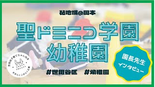 【聖ドミニコ学園幼稚園 】園長先生インタビュー　2022年7月撮影