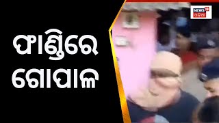 Naba Das | ଚାକିରି କରିଥିବା ଫାଣ୍ତିରେ ଗୋପାଳ । Crime Branch | Gopal Das | Fandi | Odia News