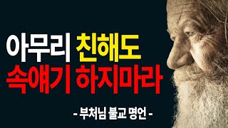 부처님 불교 명언 - 남들에게 말하면 손해보는 말 10가지