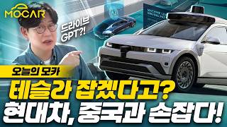 현대차, 결국 중국과 손잡다! 테슬라 방식 Drive GPT는 뭘까?