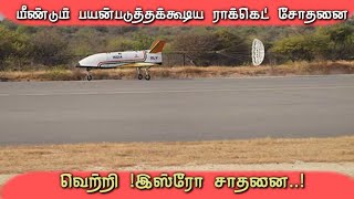 மீண்டும் பயன்படுத்தக்கூடிய ராக்கெட் சோதனை வெற்றி - இஸ்ரோ சாதனை