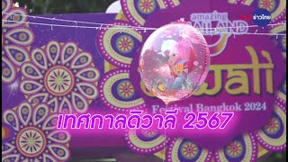 ดิวาลี เทศกาลแห่งแสงสว่าง Amazing Thailand Diwali Festival Bangkok 2024 ริมคลองโอ่งอ่าง