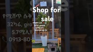 ለሽያጭ የወጣ አዋጭ ሱቅ 📍22/shop for sale in addis ababa #youtubeshorts #diaspora #realestate #shorts #ገበያ