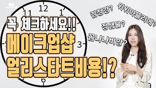 [결혼준비 웨어딩] 웨딩 메이크업샵 얼리스타트비용?!?! 업체별 시간대부터 금액까지 체크해봐요~