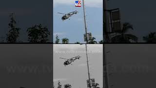 ಇದ್ದಕ್ಕಿಂದ್ದಂತೆ ಕೆಳಗೆ ಬಂದ ಹೆಲಿಕಾಪ್ಟರ್! | #Tv9kannadashorts #Helicopter