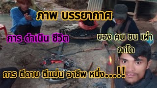 วิถีชีวิตของเผ่าดาโกที่ได้สืบทอดตั้งแต่สมัยโบราณ