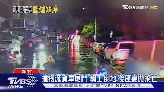 撞物流貨車尾門 騎士倒地.後座妻拋飛亡｜TVBS新聞 @TVBSNEWS02