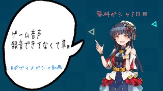 【ポプマス】聞いて聞いてちゃんのチー牛ボイスで癒される動画 すみません！ゲーム音声撮れてませんでした😭【ガシャ動画】#ポプマス #無料10連