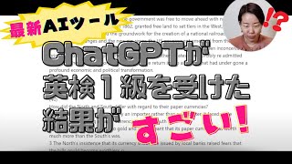 【検証】ChatGPTに英検1級の問題を解かせたら驚きの結果に！長文・単語リスト・穴埋め問題まで作れる！