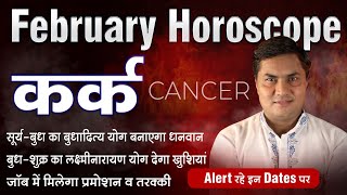 Kark Rashi | Cancer February Horoscope 2025 | कर्क | शुक्र से मिलेगी Luxury Life | Suresh Shrimali