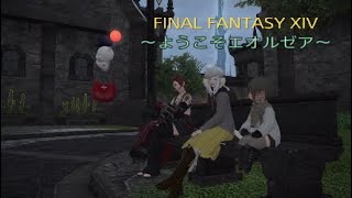 【FINAL FANTASY XIV-ようこそエオルゼア】～旅と暮らしと冒険で辿る非日常な日常生活～