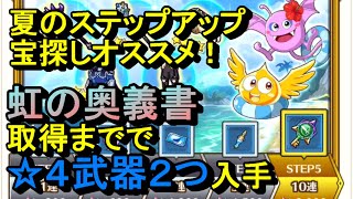 【ダイの大冒険 魂の絆】夏のステップアップ宝探し ☆４武器２個と虹の奥義書を入手！いまさらですが、オススメだと思います。