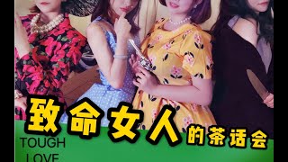 【致命女人x后妈茶话会】致命女人的抱怨-神改高还原！-