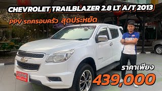 (ขายแล้ว) พาชม !!! รถครอบครัว ราคาสุดประหยัด CHEVROLET TRAILBLAZER 2.8 LT A/T 2013 คุ้มค่าสุดๆ