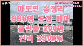 [화성공장매매] 클린룸 있는 668평 반도체공장 매매/마도면 송정리