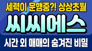 [주식]씨씨에스 - 세력이 운행중?! 상상초월 시간 외 매매의 숨겨진 비밀