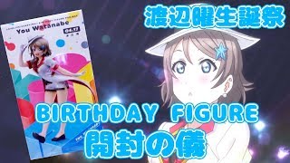 【開封動画】渡辺曜生誕祭2018 第1弾 大好きなミラチケ衣装でやってきた！BIRTHDAY FIGURE 開封の儀！