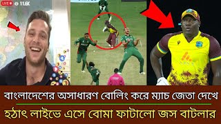 বাংলাদেশের অসাধারণ বোলিং পারহান্স করে ম্যাচ জেতা দেখে । হঠাৎ লাইভে এসে একি বলিলেন জস বাটলার ।