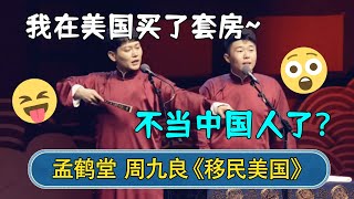 孟鹤堂：我在美国买了套房！周九良：不当中国人了？| 孟鹤堂北展专场 | #德云社相声 #郭德纲 #于谦 #岳云鹏 #张鹤伦 #孟鹤堂 #郭麒麟 | 每日更新 放松助眠