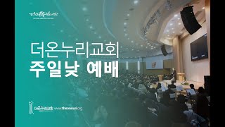 [더온누리교회] 2021년 1월 31일 2부예배(Live)