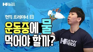 운동중 물 마셔야 하나????