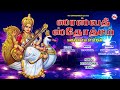 ஸரஸ்வதி ஸ்தோத்திரம் saraswathi stotram hindu devotional songs tamil devi bhakthi songs