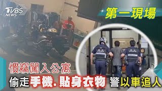 慣竊闖入公寓 偷走手機.貼身衣物 警以車追人｜TVBS新聞@TVBSNEWS02