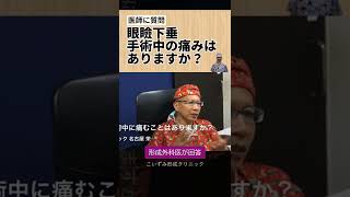 眼瞼下垂の手術中は痛いですか？